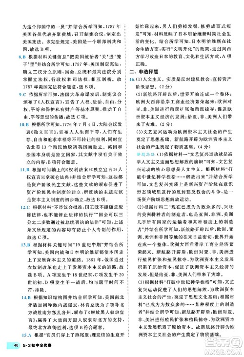 西安出版社2024年春53初中全优卷九年级历史全一册人教版答案 西安出版社2024年春53初中全优卷九年级历史全一册人教版答案