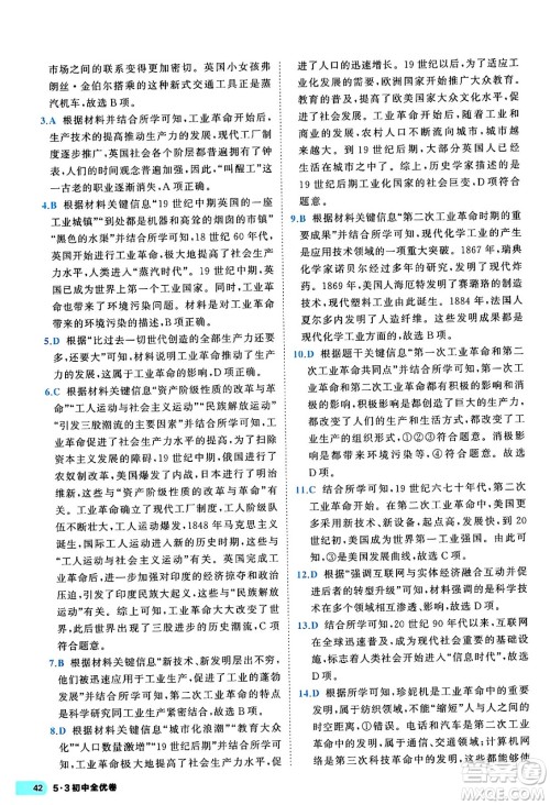 西安出版社2024年春53初中全优卷九年级历史全一册人教版答案 西安出版社2024年春53初中全优卷九年级历史全一册人教版答案