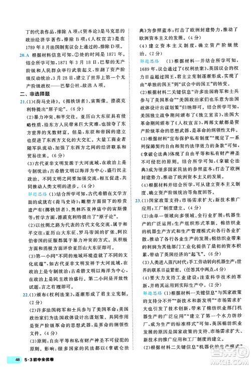 西安出版社2024年春53初中全优卷九年级历史全一册人教版答案