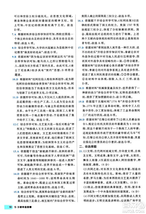 西安出版社2024年春53初中全优卷九年级历史全一册人教版答案 西安出版社2024年春53初中全优卷九年级历史全一册人教版答案