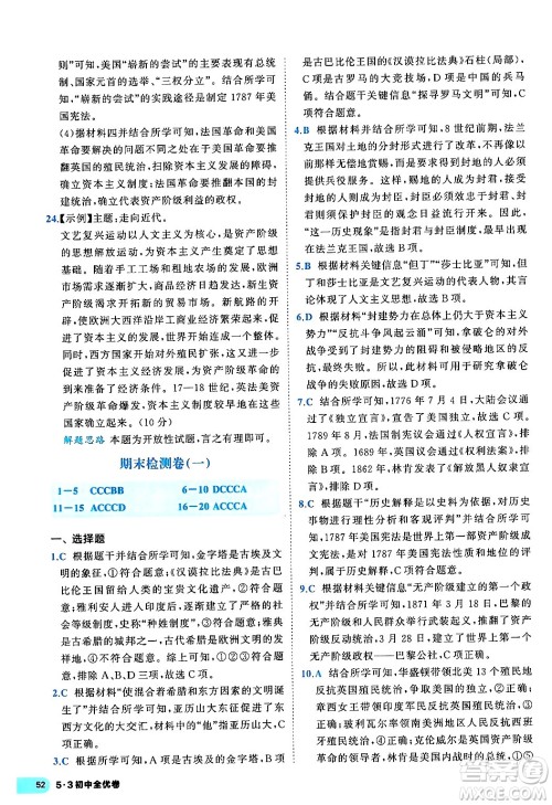 西安出版社2024年春53初中全优卷九年级历史全一册人教版答案 西安出版社2024年春53初中全优卷九年级历史全一册人教版答案