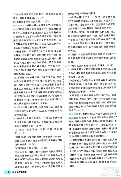 西安出版社2024年春53初中全优卷九年级历史全一册人教版答案 西安出版社2024年春53初中全优卷九年级历史全一册人教版答案