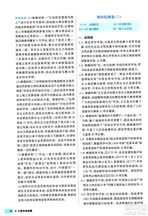 西安出版社2024年春53初中全优卷九年级历史全一册人教版答案 西安出版社2024年春53初中全优卷九年级历史全一册人教版答案