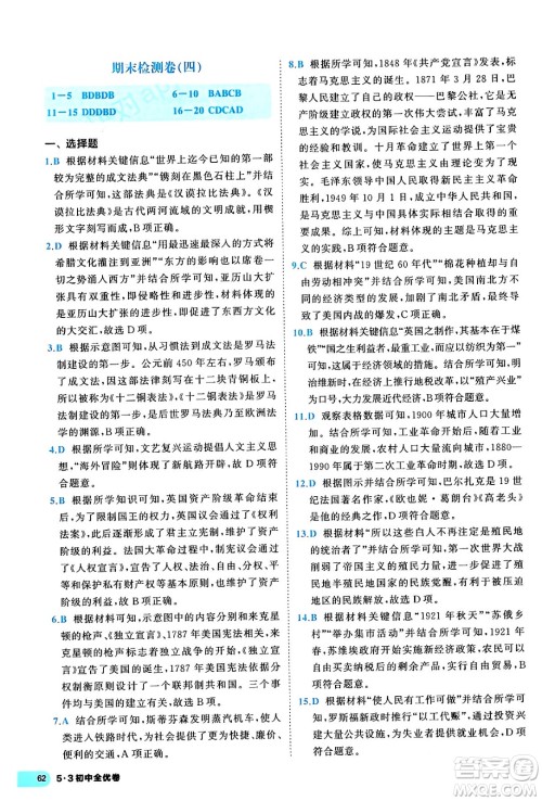 西安出版社2024年春53初中全优卷九年级历史全一册人教版答案 西安出版社2024年春53初中全优卷九年级历史全一册人教版答案