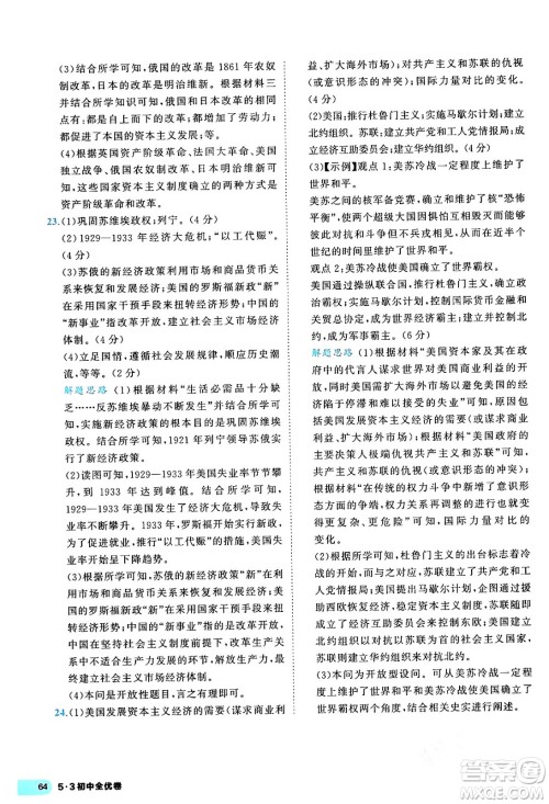 西安出版社2024年春53初中全优卷九年级历史全一册人教版答案 西安出版社2024年春53初中全优卷九年级历史全一册人教版答案