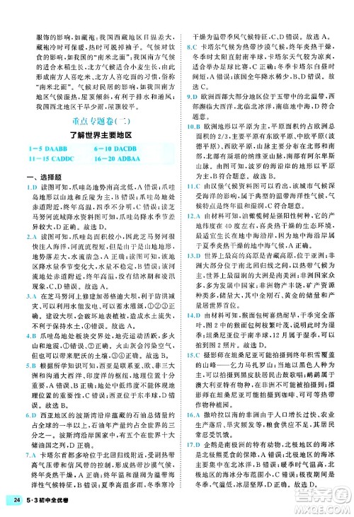 西安出版社2024年春53初中全优卷七年级地理下册人教版答案 西安出版社2024年春53初中全优卷七年级地理下册人教版答案