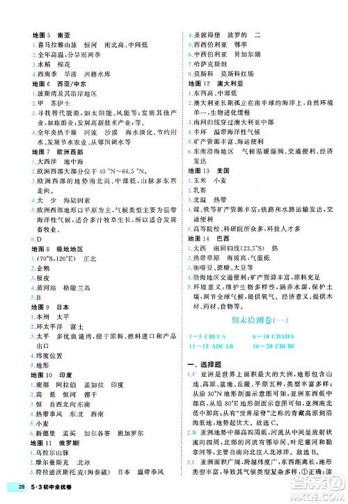 西安出版社2024年春53初中全优卷七年级地理下册人教版答案 西安出版社2024年春53初中全优卷七年级地理下册人教版答案