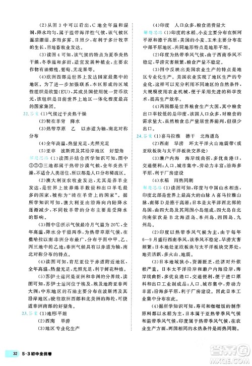 西安出版社2024年春53初中全优卷七年级地理下册人教版答案