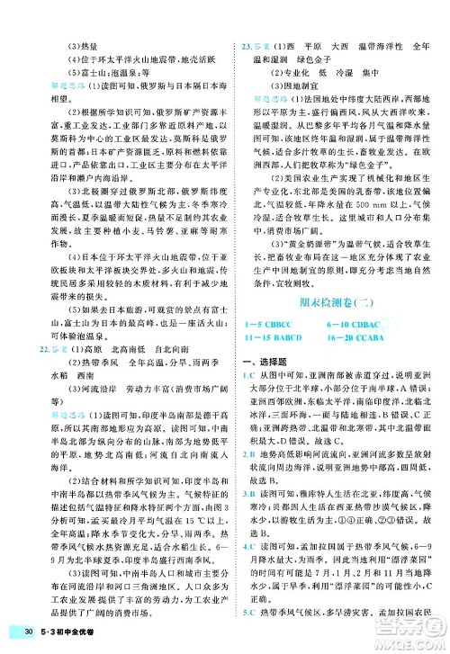 西安出版社2024年春53初中全优卷七年级地理下册人教版答案