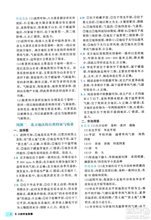 西安出版社2024年春53初中全优卷八年级地理下册人教版答案 西安出版社2024年春53初中全优卷八年级地理下册人教版答案