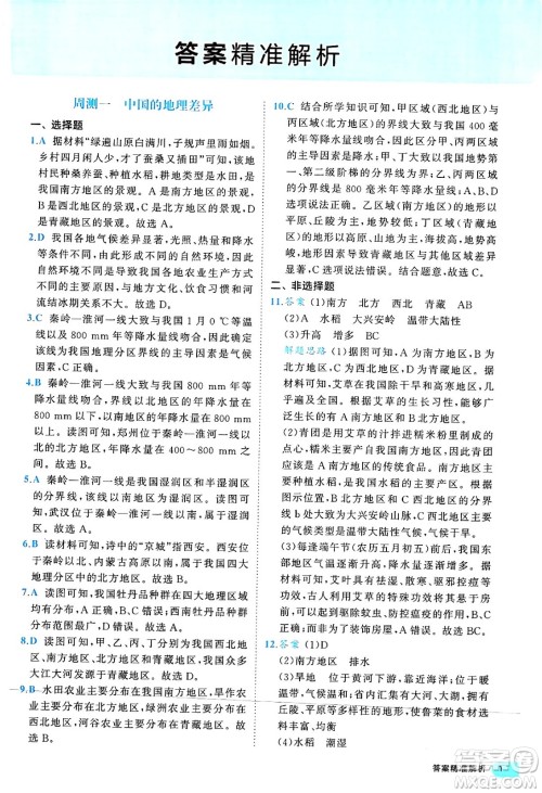 西安出版社2024年春53初中全优卷八年级地理下册人教版答案