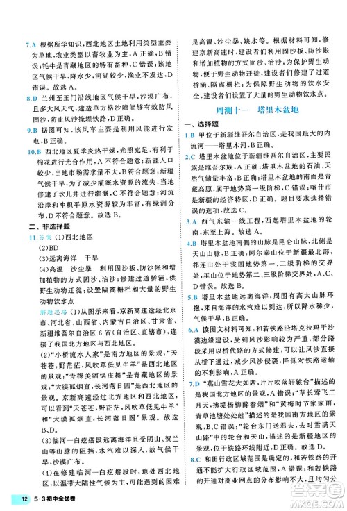 西安出版社2024年春53初中全优卷八年级地理下册人教版答案 西安出版社2024年春53初中全优卷八年级地理下册人教版答案