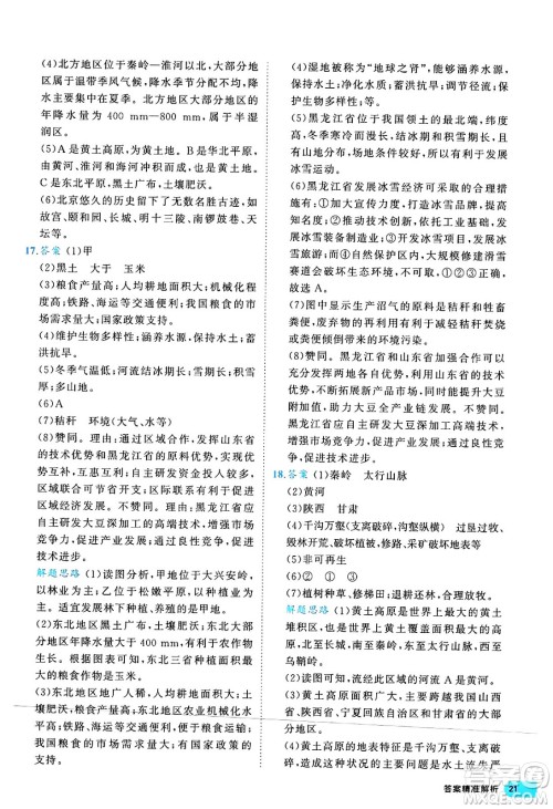 西安出版社2024年春53初中全优卷八年级地理下册人教版答案