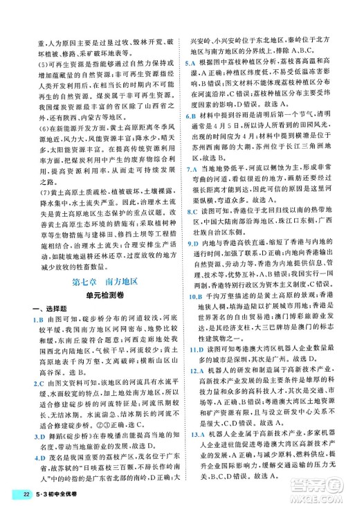 西安出版社2024年春53初中全优卷八年级地理下册人教版答案 西安出版社2024年春53初中全优卷八年级地理下册人教版答案