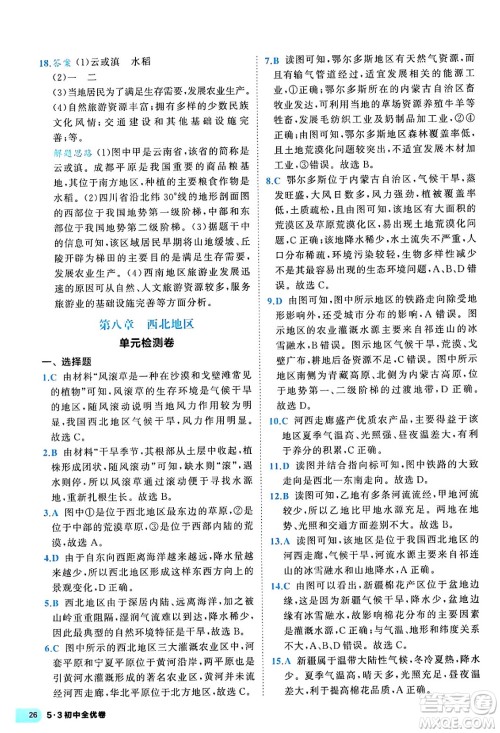 西安出版社2024年春53初中全优卷八年级地理下册人教版答案 西安出版社2024年春53初中全优卷八年级地理下册人教版答案