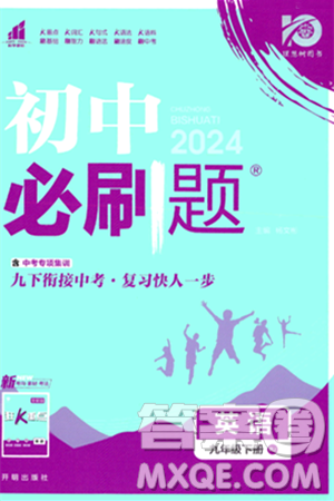 开明出版社2024年春初中必刷题九年级英语下册人教版答案 开明出版社2024年春初中必刷题九年级英语下册人教版答案