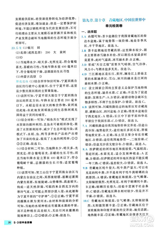 西安出版社2024年春53初中全优卷八年级地理下册人教版答案 西安出版社2024年春53初中全优卷八年级地理下册人教版答案