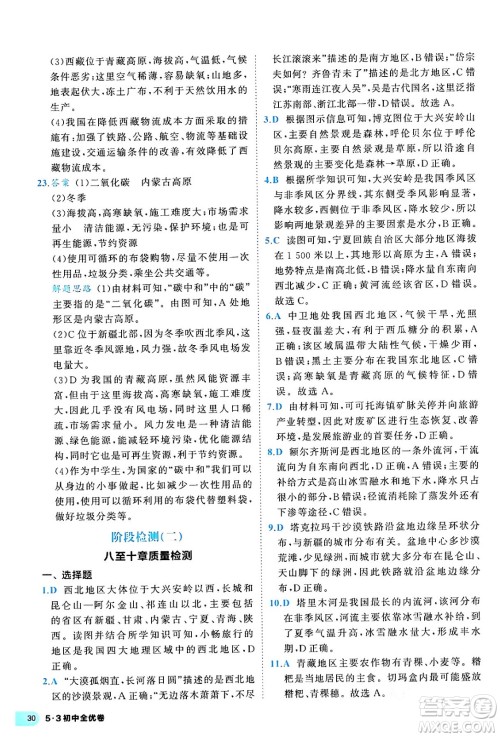 西安出版社2024年春53初中全优卷八年级地理下册人教版答案
