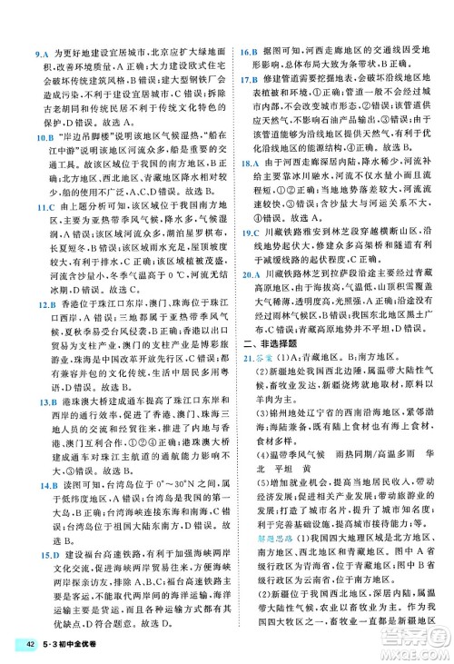 西安出版社2024年春53初中全优卷八年级地理下册人教版答案 西安出版社2024年春53初中全优卷八年级地理下册人教版答案