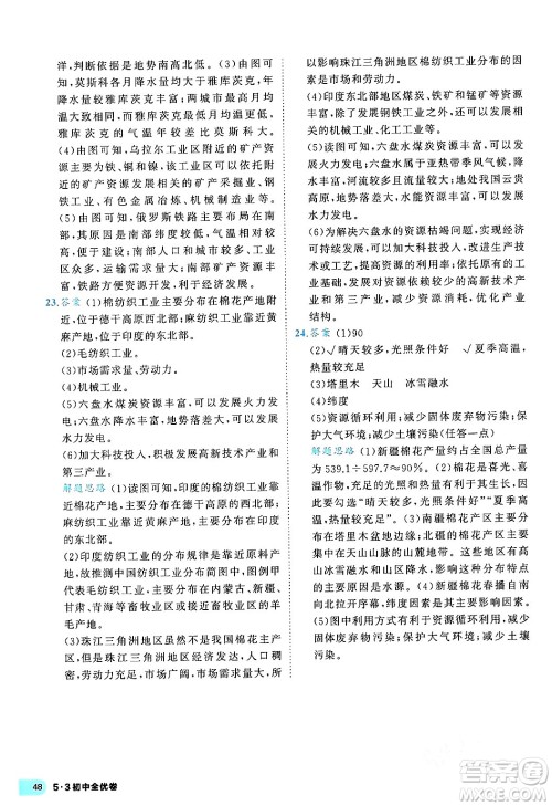 西安出版社2024年春53初中全优卷八年级地理下册人教版答案 西安出版社2024年春53初中全优卷八年级地理下册人教版答案
