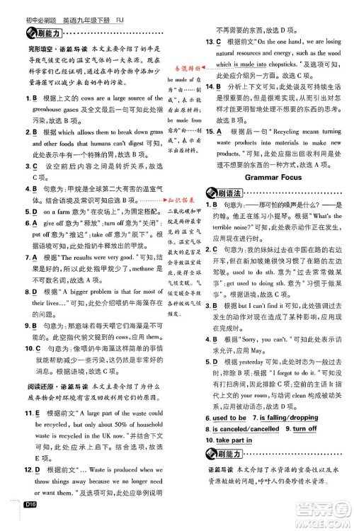 开明出版社2024年春初中必刷题九年级英语下册人教版答案 开明出版社2024年春初中必刷题九年级英语下册人教版答案