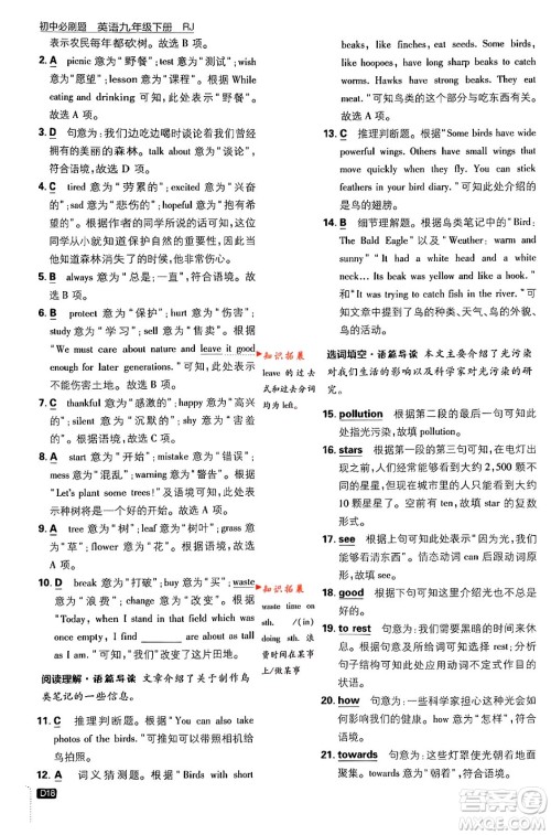 开明出版社2024年春初中必刷题九年级英语下册人教版答案 开明出版社2024年春初中必刷题九年级英语下册人教版答案