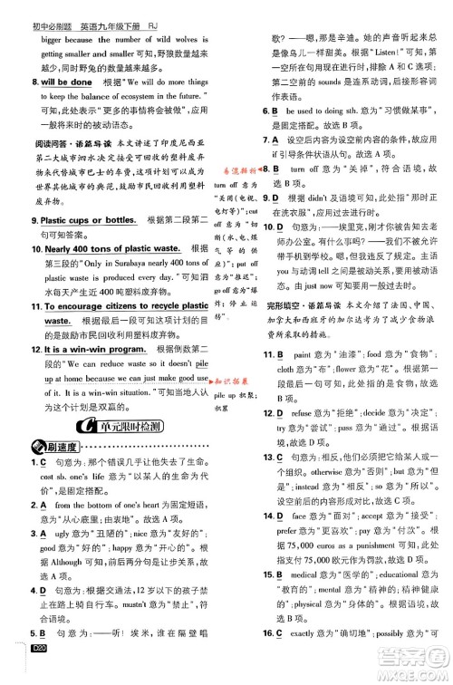 开明出版社2024年春初中必刷题九年级英语下册人教版答案 开明出版社2024年春初中必刷题九年级英语下册人教版答案