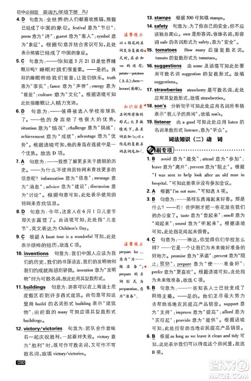 开明出版社2024年春初中必刷题九年级英语下册人教版答案 开明出版社2024年春初中必刷题九年级英语下册人教版答案