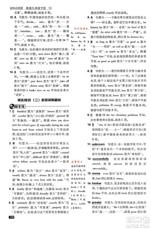 开明出版社2024年春初中必刷题九年级英语下册人教版答案 开明出版社2024年春初中必刷题九年级英语下册人教版答案