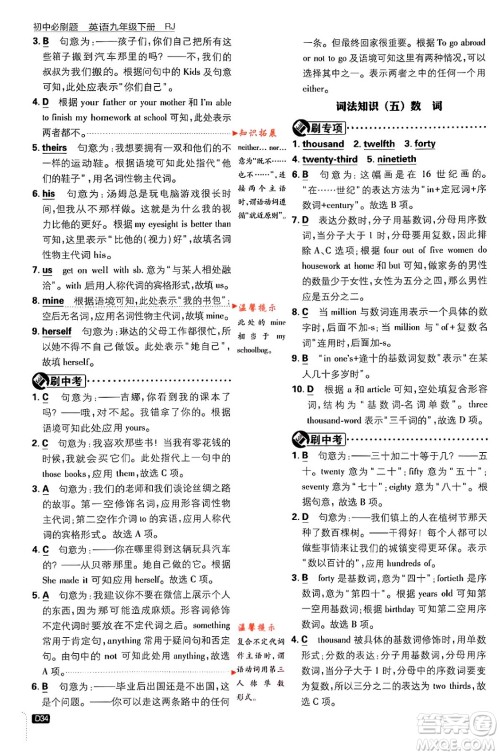 开明出版社2024年春初中必刷题九年级英语下册人教版答案 开明出版社2024年春初中必刷题九年级英语下册人教版答案