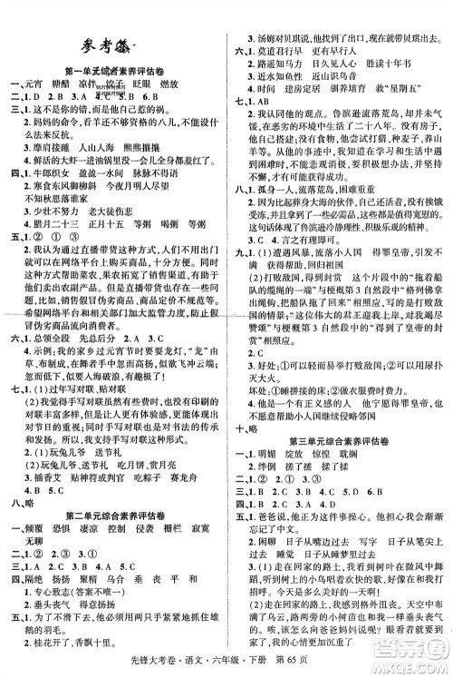 新疆文化出版社2024年春先锋大考卷六年级语文下册人教版参考答案