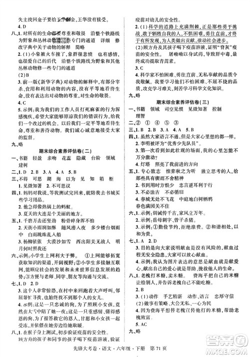 新疆文化出版社2024年春先锋大考卷六年级语文下册人教版参考答案