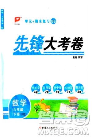 新疆文化出版社2024年春先锋大考卷六年级数学下册北师大版参考答案
