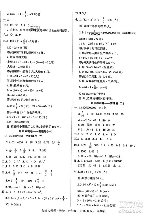 新疆文化出版社2024年春先锋大考卷六年级数学下册北师大版参考答案