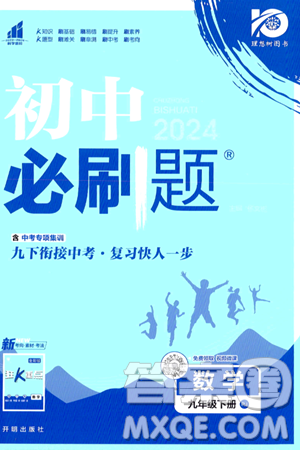 开明出版社2024年春初中必刷题九年级数学下册人教版答案