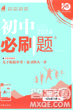 开明出版社2024年春初中必刷题九年级语文下册人教版答案 开明出版社2024年春初中必刷题九年级语文下册人教版答案