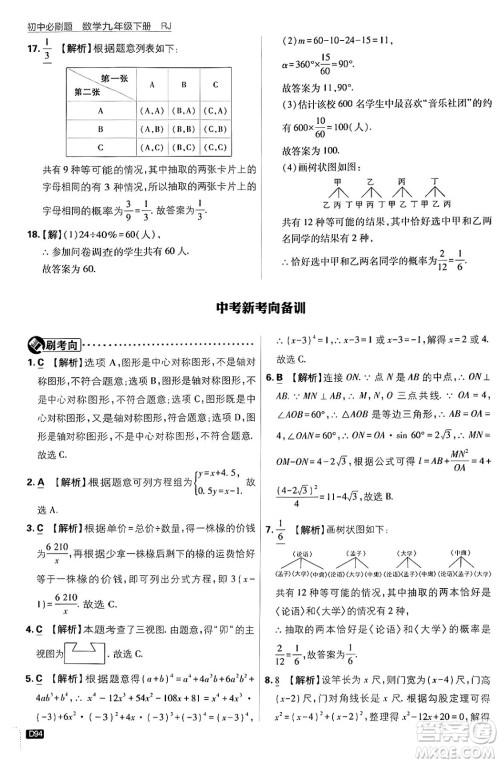 开明出版社2024年春初中必刷题九年级数学下册人教版答案