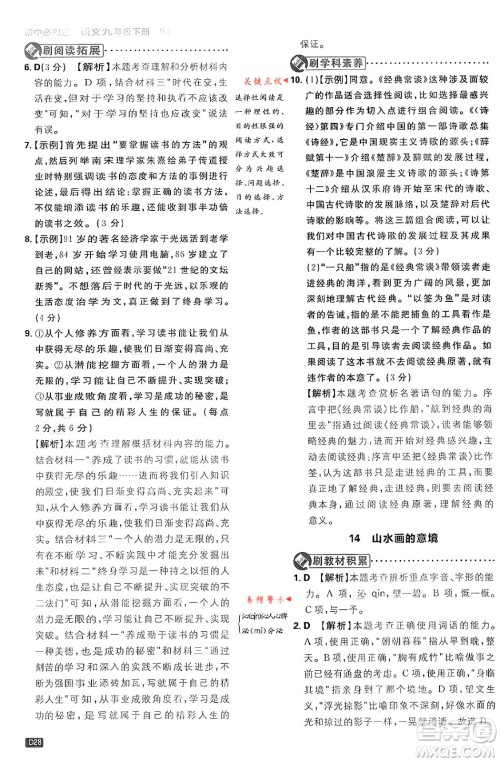 开明出版社2024年春初中必刷题九年级语文下册人教版答案 开明出版社2024年春初中必刷题九年级语文下册人教版答案