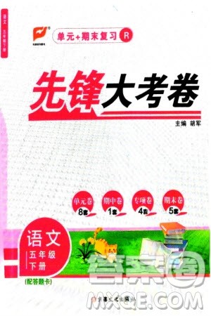 新疆文化出版社2024年春先锋大考卷五年级语文下册人教版参考答案