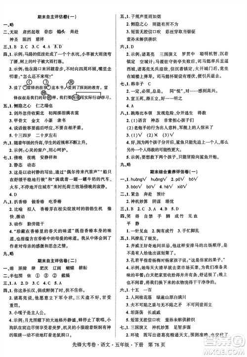 新疆文化出版社2024年春先锋大考卷五年级语文下册人教版参考答案