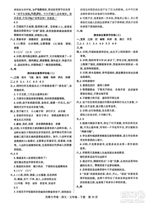 新疆文化出版社2024年春先锋大考卷五年级语文下册人教版参考答案