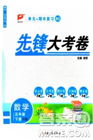 新疆文化出版社2024年春先锋大考卷五年级数学下册北师大版参考答案