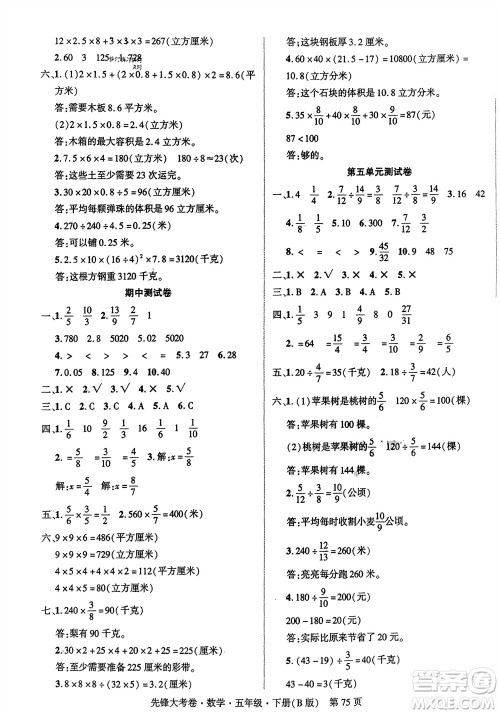 新疆文化出版社2024年春先锋大考卷五年级数学下册北师大版参考答案