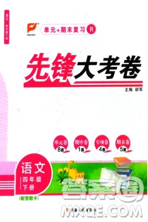 新疆文化出版社2024年春先锋大考卷四年级语文下册人教版参考答案
