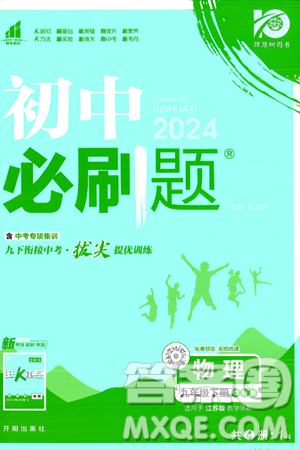 开明出版社2024年春初中必刷题九年级物理下册江苏版答案