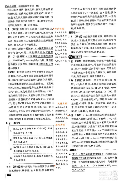 开明出版社2024年春初中必刷题九年级化学下册人教版答案