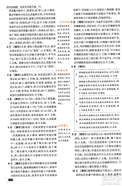 开明出版社2024年春初中必刷题九年级化学下册人教版答案
