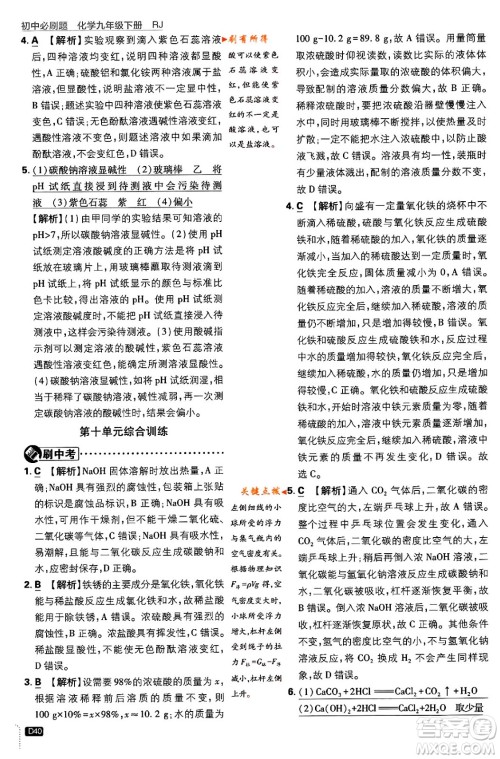 开明出版社2024年春初中必刷题九年级化学下册人教版答案