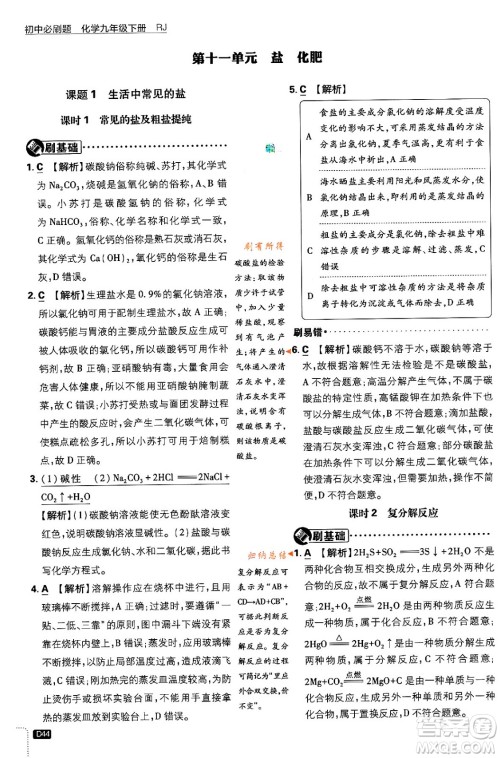 开明出版社2024年春初中必刷题九年级化学下册人教版答案