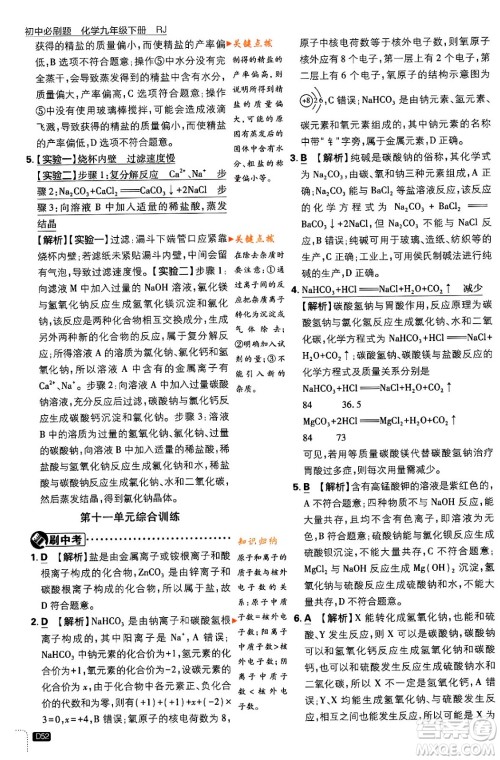 开明出版社2024年春初中必刷题九年级化学下册人教版答案